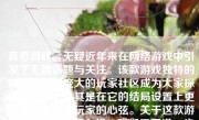 真香游戏，无疑近年来在网络游戏中引发了无数话题与关注。该款游戏独特的游戏剧情和庞大的玩家社区成为大家探讨的重点，尤其是在它的结局设置上更是牵动着许多玩家的心弦。关于这款游戏的结局究竟怎么样，我们需要进一步分析，甚至在其中也注入个人主观体验的理解与体验。