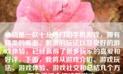 心动是一款十分热门的手机游戏，拥有精美的画面、刺激的玩法以及良好的游戏体验，已经赢得了很多玩家的喜爱和好评。下面，我将从游戏介绍、游戏玩法、游戏体验、游戏社交和总结几个方面来详细介绍这款游戏。