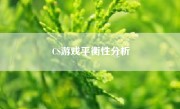 CS游戏平衡性分析