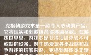 克格勃游戏本是一款令人心动的产品，它将现实和刺激结合得淋漓尽致。在游戏世界里，游戏本是获得顶级体验不可或缺的设备。对于热爱玩各类战略和战争游戏的玩家来说，克格勃游戏本无疑是一个值得考虑的选项。下面，我将从多个方面详细介绍克格勃游戏本的特点和优势。