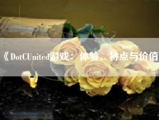 《DotCUnited游戏：体验、特点与价值》