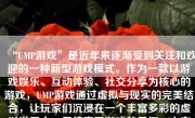 “UMP游戏”是近年来逐渐受到关注和欢迎的一种新型游戏模式。作为一款以游戏娱乐、互动体验、社交分享为核心的游戏，UMP游戏通过虚拟与现实的完美结合，让玩家们沉浸在一个丰富多彩的虚拟世界中，尽情享受游戏的乐趣。本文将介绍UMP游戏的特点、优缺点、以及它的玩法和经验，旨在帮助读者了解这一新兴的游戏模式。