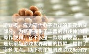 游戏板，作为现代电子游戏的重要组成部分，为玩家提供了丰富的游戏体验和操作便利。它不仅是一款硬件设备，更是玩家与游戏世界沟通的桥梁，提供了诸多优点。以下将详细阐述游戏板的好用性，为你在游戏中创造更为出彩的体验。