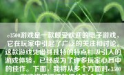 e3500游戏是一款颇受欢迎的电子游戏，它在玩家中引起了广泛的关注和讨论。这款游戏凭借其独特的特点和吸引人的游戏体验，已经成为了许多玩家心目中的佳作。下面，我将从多个方面对e3500游戏进行详细的评价和介绍。