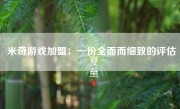 米奇游戏加盟：一份全面而细致的评估