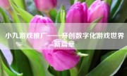 小九游戏推广——开创数字化游戏世界新篇章