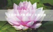 下载钢铁之躯游戏：全面指南