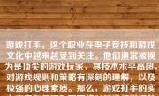 游戏打手，这个职业在电子竞技和游戏文化中越来越受到关注。他们通常被视为是顶尖的游戏玩家，其技术水平高超，对游戏规则和策略有深刻的理解，以及极强的心理素质。那么，游戏打手的实力究竟如何呢？下面将对其进行详细的阐述。