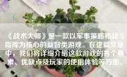 《战术大师》是一款以军事策略和战斗指挥为核心的益智类游戏。在这篇文章中，我们将详细介绍这款游戏的各个要素、优缺点及玩家的使用体验等方面。