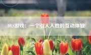 DLS游戏：一个引人入胜的互动体验