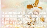 《英雄血战游戏》是一款深受玩家喜爱的战略战斗类游戏，它将历史背景、策略思维与即时战斗的刺激感相结合，给玩家带来了极致的游戏体验。以下将从游戏内容、特点、体验以及玩家反馈等多个方面进行详细评价。