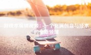 游戏本编辑视频：一个充满创意与技术的全新领域