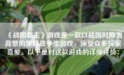 《战国霸主》游戏是一款以战国时期为背景的策略战争类游戏，深受众多玩家喜爱。以下是对这款游戏的详细评价：