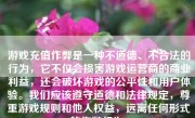 游戏充值作弊是一种不道德、不合法的行为，它不仅会损害游戏运营商的商业利益，还会破坏游戏的公平性和用户体验。我们应该遵守道德和法律规定，尊重游戏规则和他人权益，远离任何形式的作弊行为。