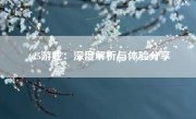 625游戏：深度解析与体验分享