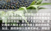 《虎牙少侠》是一款颇受玩家喜爱的游戏，它在游戏中营造了丰富的世界和丰富的游戏体验，吸引了大批的玩家。本文将深入探讨《虎牙少侠》游戏的特色、玩法、游戏体验以及其优缺点，并给出一些建议和总结。