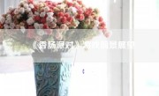 《香肠派对》游戏前景展望