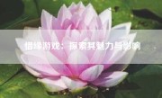 惜缘游戏：探索其魅力与影响