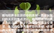 雅马哈声卡在游戏中的表现一直是玩家们所关注的焦点之一。雅马哈声卡以其出色的音质、稳定性和兼容性而备受赞誉，在游戏中更有着不俗的表现。本文将从多个方面分析雅马哈声卡在游戏中的表现，以帮助玩家们更好地了解并选择适合自己的声卡。