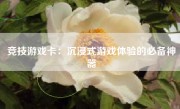 竞技游戏卡：沉浸式游戏体验的必备神器