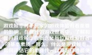 游戏帧率对于玩家的游戏体验有着重要的影响。在现代的游戏世界中，了解和提升游戏帧率的概念是每位游戏爱好者的基本素质。那么，什么是游戏帧率，如何评估它的重要性，以及怎样才能使游戏帧率达到最佳状态呢？下面，我们就来深入探讨这个话题。