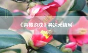 《青楼游戏》异次元结局