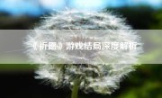 《祈愿》游戏结局深度解析