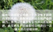 福州互动游戏公司是一个涉及电子游戏开发的机构，具有深远的社会和产业影响力。作为一个基于专业性的分析和概述，此文将从不同维度对公司进行一次深入的介绍和分析。