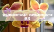 京东银峰游戏设备：品质与体验的双重保障