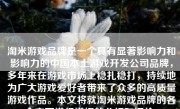 淘米游戏品牌是一个具有显著影响力和影响力的中国本土游戏开发公司品牌，多年来在游戏市场上稳扎稳打，持续地为广大游戏爱好者带来了众多的高质量游戏作品。本文将就淘米游戏品牌的各个方面进行详细的分析和评价。