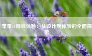 苹果11游戏体验：从设计到体验的全面探索