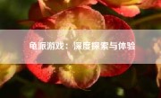 龟派游戏：深度探索与体验