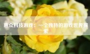 惠众科技游戏：一个独特的游戏世界探索