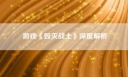 游戏《毁灭战士》深度解析