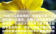 “80后小玩具游戏机”无疑是充满了深深回忆的一个概念。在那个游戏品种繁多而有限，科技进步还没有飞速发展至智能手机的年岁，这类小型而丰富的玩具游戏机曾经带给我们的不只是单纯的娱乐体验，还有许多关于童年的美好回忆。下面，就让我们一同来探讨一下这个话题。