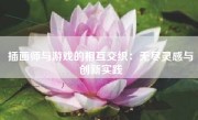 插画师与游戏的相互交织：无尽灵感与创新实践