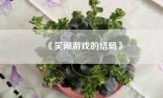 《笑闹游戏的结局》