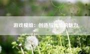 游戏模组：创造与体验的魅力