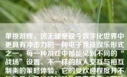 单挑游戏，这无疑是现今数字化世界中更具有冲击力的一种电子竞技娱乐形式之一。每一种游戏中都能见到不同的“战场”设置、不一样的敌人交互与相互制衡的策略体验，它的受欢迎程度并不仅仅是由于能够与其他玩家竞争或获胜带来的满足感，更重要的是那种在游戏过程中体验到的“手感”。那么，单挑游戏手感到底怎么样呢？本文将通过以下内容，带您走进这个话题的深度讨论。