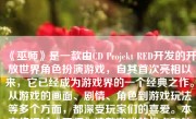 《巫师》是一款由CD Projekt RED开发的开放世界角色扮演游戏，自其首次亮相以来，它已经成为游戏界的一个经典之作。从游戏的画面、剧情、角色到游戏玩法等多个方面，都深受玩家们的喜爱。本文将探讨《巫师》这款游戏的优点和缺点，并分析其是否值得一试。