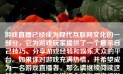 游戏直播已经成为现代互联网文化的一部分，它为游戏玩家提供了一个展示自己技巧、分享游戏经验和娱乐大众的平台。如果你对游戏充满热情，并希望成为一名游戏直播者，那么请继续阅读这篇文章，我将为你详细介绍如何进行游戏直播。