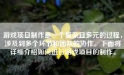 游戏项目制作是一个复杂且多元的过程，涉及到多个环节和团队的协作。下面将详细介绍如何进行游戏项目的制作。