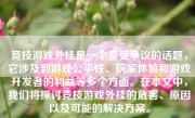 竞技游戏外挂是一个备受争议的话题，它涉及到游戏公平性、玩家体验和游戏开发者的利益等多个方面。在本文中，我们将探讨竞技游戏外挂的危害、原因以及可能的解决方案。