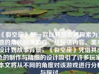 《裂空座》是一款以开放世界探索为主题的角色扮演游戏。从玩法内容、美术设计到故事背景，《裂空座》凭借其出色的制作与精细的设计吸引了许多玩家。本文将从不同的角度对该游戏进行分析与探讨。