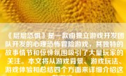 《层层恐惧》是一款由独立游戏开发团队开发的心理恐怖冒险游戏，其独特的故事情节和惊悚氛围吸引了大量玩家的关注。本文将从游戏背景、游戏玩法、游戏体验和总结四个方面来详细介绍这款游戏。