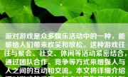 派对游戏是众多娱乐活动中的一种，能够给人们带来欢笑和放松。这种游戏往往与聚会、社交、休闲等活动紧密结合，通过团队合作、竞争等方式来增强人与人之间的互动和交流。本文将详细介绍派对游戏的类型、特点以及如何设计和执行，并分享一些成功案例。