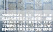 荣耀游戏模式是一款用于增强玩家在手机上体验高质量游戏功能的设计，但是有时你可能会因为需要暂时专注工作或学习而想关闭该模式。这篇文章将为你提供如何关闭荣耀游戏模式的详细步骤以及解释该模式的必要性。