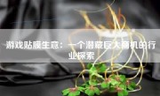 游戏贴膜生意：一个潜藏巨大商机的行业探索