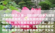 《利刃突袭》是一款以现代战争为背景的射击类游戏，玩家在游戏中扮演一名特种兵，执行各种高难度的任务。这款游戏以其逼真的画面、丰富的游戏模式和紧张刺激的战斗体验而受到广大玩家的喜爱。下面，我们将详细介绍如何玩这款游戏。