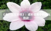 《丧尸女友游戏》：虚拟世界中的爱与挑战